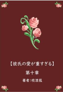 [RJ01233585] (枝浬菰)
彼氏の愛が重すぎる【第十章】