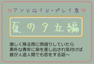 [RJ01233993] (いば神円) 
夏の夕立編～激しく降る雨に雨宿りしていたら素朴な青年に傘を差しだされ気付けば彼が人造人間でも恋をする話～