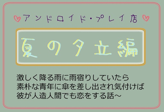 夏の夕立編～激しく降る雨に雨宿りしていたら素朴な青年に傘を差しだされ気付けば彼が人造人間でも恋をする話～