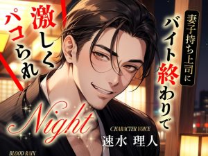 [RJ01234026] (blood rain)
妻子持ち上司にバイト終わりで激しくパコられNight