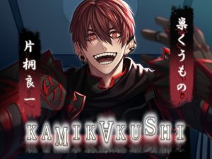 [RJ01238367] (みんなで翻訳) 
【簡体中文版】KAMIKAKUSHI_-巣くうもの-