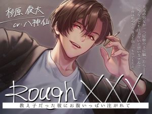 [RJ01234632] (Sacrifice) 
Rough XXX -教え子だった彼にお腹いっぱい注がれて-