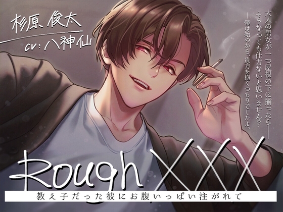 【繁体中文版】Rough XXX -教え子だった彼にお腹いっぱい注がれて-