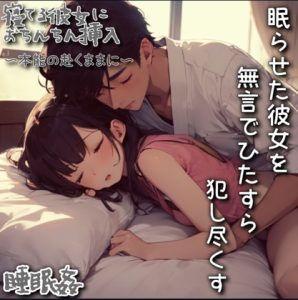 [RJ01234645] (もらとりあむ。) 
【睡眠○】眠らせた彼女を無言でひたすら本能の赴くままに犯しつくす～終わりのない連続中出し～