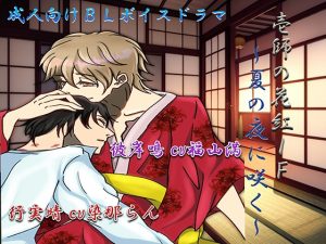 [RJ01235416] (ЯunE【音系サークル】) 
壱師の花紅IF～夏の夜に咲く～