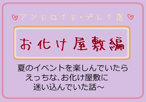 お化け屋敷編～夏のイベントを楽しんでいたら、えっちなお化け屋敷に迷い込んでいた話～