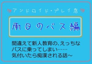 [RJ01235855] (いば神円) 
雨日のバス編～間違えて新人教育の、えっちなバスに乗ってしまい…気づいたら痴○される話～