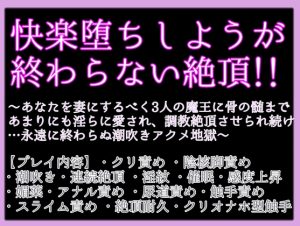 [RJ01236117] (クリ責め本舗)
快楽堕ちしようが終わらない絶頂〜あなたを妻にするべく3人の魔王に骨の髄まで あまりにも淫らに愛され、調教絶頂させられ続け…永遠に終わらぬ潮吹きアクメ地獄〜