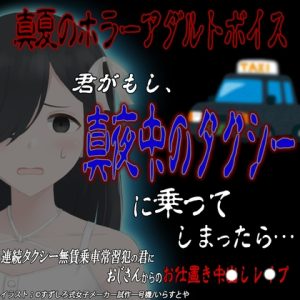 [RJ01236329] (紳士な変態)
真夏のホラーアダルトボイス 『君がもし、真夜中のタクシーに乗ってしまったら…』 ～連続無賃乗車常習犯の君におじさんからのお仕置き中〇しレ〇プ～