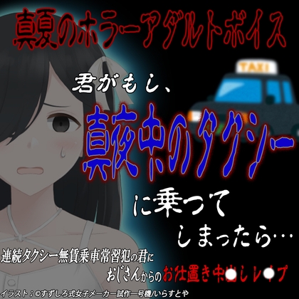 真夏のホラーアダルトボイス 『君がもし、真夜中のタクシーに乗ってしまったら…』 ～連続無賃乗車常習犯の君におじさんからのお仕置き中〇しレ〇プ～