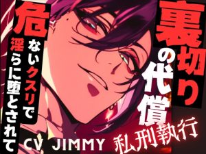 [RJ01236596] (JIMMY@asmr) 
裏切りの代償ー私刑ー 危ないクスリで淫らに乱れて、堕とされて・・。