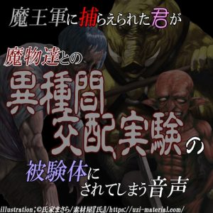 [RJ01236742] (紳士な変態)
魔王軍に捕らえられた君が魔物達との異種交配実験の被験体にされる音声 (オーク・ゴブリン・屍人)