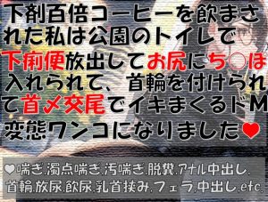 [RJ01236773] (すぷらっしゅらんず) 
下剤百倍コーヒーを飲まされた私は公園のトイレで下痢便放出してお尻にち○ぽ入れられて、首輪を付けられて首〆交尾でイキまくるドM変態ワンコになりました