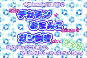 [RJ01236796] (くりえーしょん!) 
女性向けAVの撮影現場!男優のデカチンでおまんこ壊れるほどガン突きされて、お仕事だってこと忘れて、本気で感じまくっちゃいました♬.*゜【完全版】