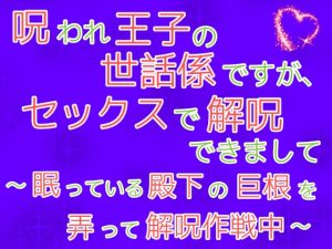 [RJ01236884] (麟角) 
呪われ王子の世話係ですが、セックスで解呪できまして～眠っている殿下の巨根を弄って解呪作戦中～