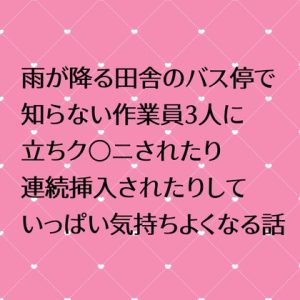 [RJ01236947] (24:00の本棚)
雨が降る田舎のバス停で知らない作業員3人に立ちクンニされたり連続挿入されたりしていっぱい気持ちよくなる話