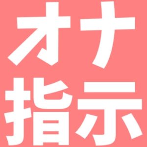 [RJ01237197] (MiyaVoice) 
クリオナ指示【スマホ収録】