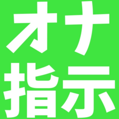 クリオナ指示 オモチャ編 【スマホ収録】