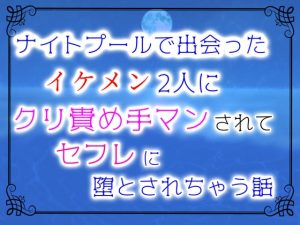 [RJ01237246] (クリ責め連続絶頂)
ナイトプールで出会ったイケメン2人にクリ責め手マンされてセフレに堕とされちゃう話