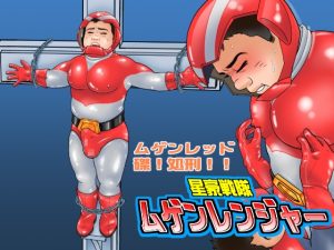 [RJ01237599] (藍田研究所) 
星豪戦隊ムゲンレンジャー ムゲンレッド磔処刑