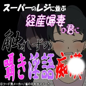 [RJ01237681] (紳士な変態)
スーパーのレジに並ぶ経産婦妻に触れずの囁き淫語痴〇