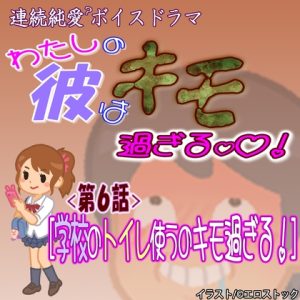 [RJ01237784] (紳士な変態)
【わたしの彼はキモ過ぎる】 第6話『学校のトイレ使うのキモ過ぎる』