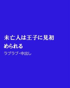 [RJ01237871] (ほりのや)
未亡人は王子に見初められる