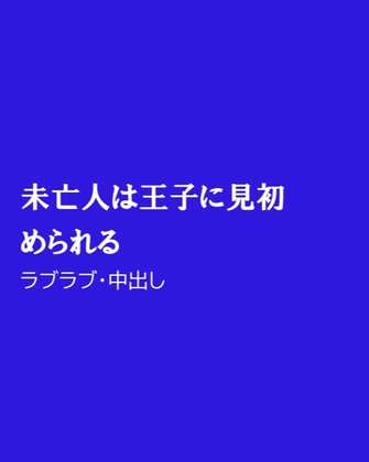 未亡人は王子に見初められる