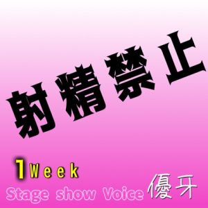 [RJ01238096] (Stage show Voice) 
1週間射精禁止すると人間はどうなるのか?