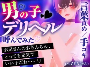 [RJ01238217] (ZENの吐息) 
男の子デリヘル呼んでみた