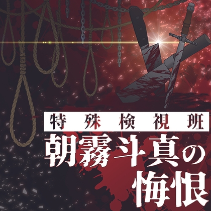 特殊検視班 朝霧斗真の悔恨