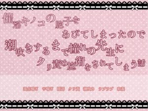 [RJ01238609] (緋乃いくら)
催淫キノコの胞子をあびてしまったので潮吹きするまで憧れの先生にクリ責め施術をされてしまう話