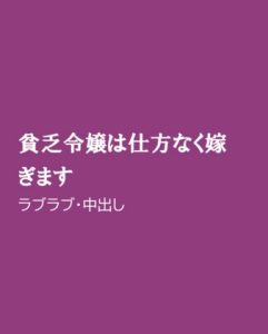 [RJ01238778] (ほりのや)
貧乏令嬢は仕方なく嫁ぎます