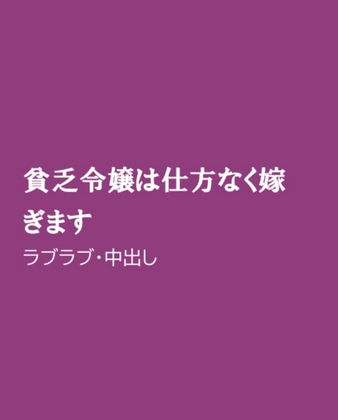 貧乏令嬢は仕方なく嫁ぎます