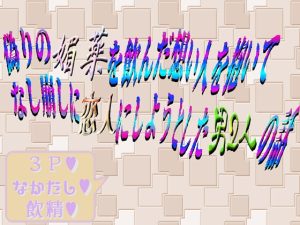 [RJ01238876] (刹那的快楽中毒) 
偽りの【媚薬】を飲んだ想い人を抱いてなし崩しに恋人にしようとした男2人の話