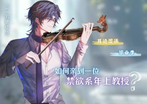 [RJ01238895] (男狐晓盛) 
如何亲到一位禁欲系年上教授? How to kiss the attractive professor you’ve had a crush on for a long time?