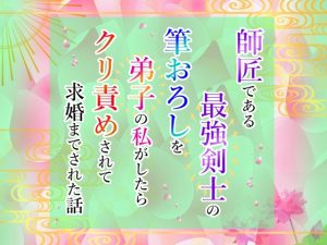 [RJ01238951] (小悪魔になりきれない) 
師匠である最強剣士の筆おろしを弟子の私がしたらクリ責めされて求婚までされた話