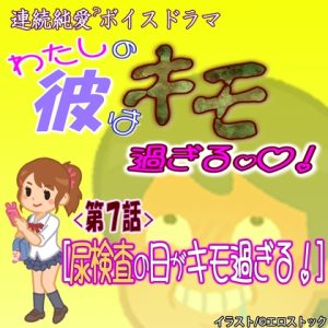 [RJ01239302] (紳士な変態)
【わたしの彼はキモ過ぎる】 第7話『尿検査の日がキモ過ぎる』