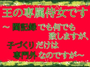 [RJ01239325] (麟角) 
王の専属侍女です～閨記録でも何でも致しますが、子づくりだけは専門外なのですが～