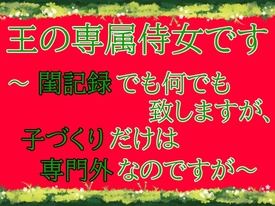 王の専属侍女です～閨記録でも何でも致しますが、子づくりだけは専門外なのですが～