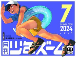 [RJ01239414] (少年ズーム) 
月刊少年ズーム 2024年7月号