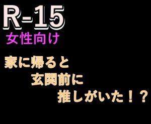 [RJ01239474] (ワンコ彼氏Project) 
家に帰ると玄関前に推しがいた!?