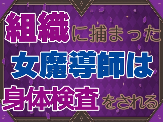 組織に捕まった女魔導師は身体検査をされる