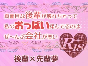 [RJ01239530] (シキヤミ書房) 
真面目な後輩が壊れちゃって私のおっぱい揉んでるのはぜ～んぶ会社が悪い