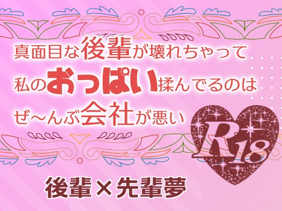 真面目な後輩が壊れちゃって私のおっぱい揉んでるのはぜ～んぶ会社が悪い