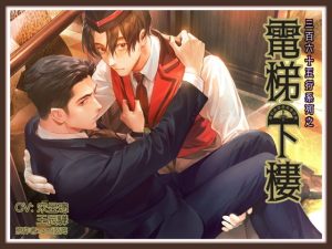 [RJ01239782] (繁星祭話) 
365行系列之《電梯下樓》