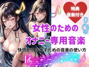 [RJ01240027] (ヒメゴト) 
女性のためのオナニー専用音楽: 快感を引き出すための音楽の使い方