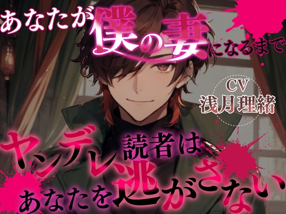 あなたが僕の妻になるまで〜ヤンデレ読者は貴方を逃がさない〜