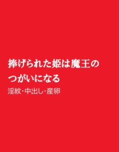 [RJ01240101] (ほりのや)
捧げられた姫は魔王のつがいになる