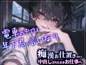 [RJ01240109] (BlackLove) 
【痴○プレイ】電車の中では年下君の言いなり～痴○お仕置きされて中出しされたままお仕事へ～